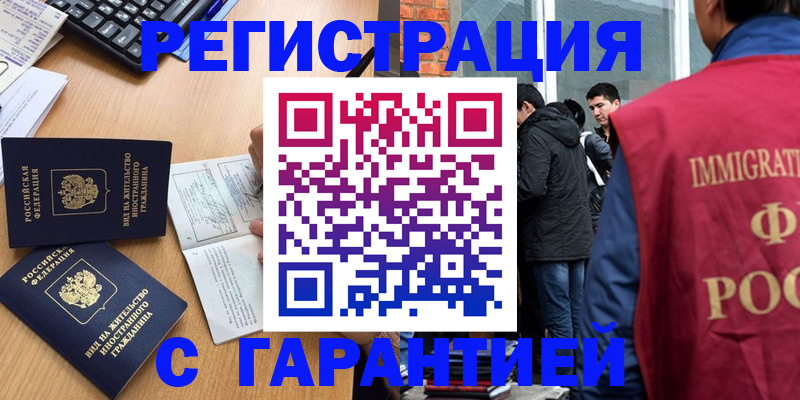 прописка в Краснозаводске