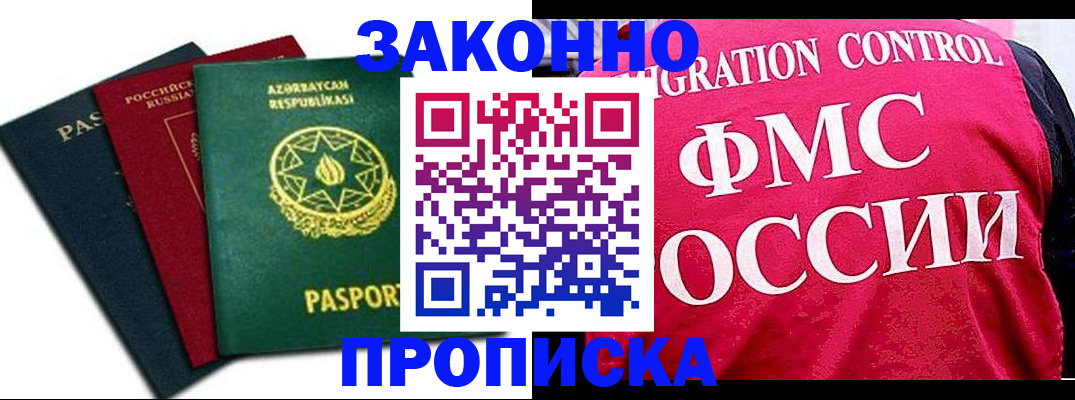 прописка в квартире в Краснозаводске